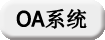 辦公系統(tǒng)