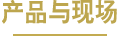 產(chǎn)品與現(xiàn)場
