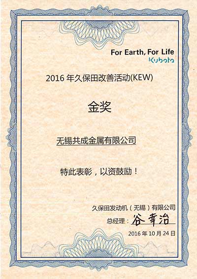 2016年久保田改善活動金獎