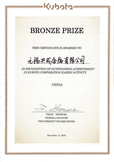 久保田無錫共成金屬銅獎2016